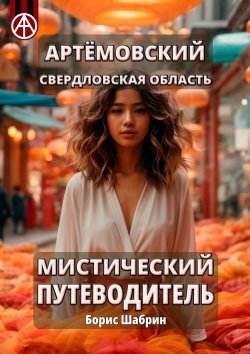 Книга "Артёмовский. Свердловская область. Мистический путеводитель" – Борис Шабрин