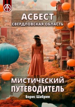 Книга "Асбест. Свердловская область. Мистический путеводитель" – Борис Шабрин