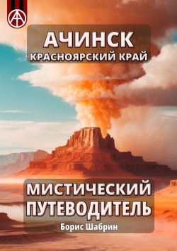 Книга "Ачинск. Красноярский край. Мистический путеводитель" – Борис Шабрин