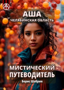 Книга "Аша. Челябинская область. Мистический путеводитель" – Борис Шабрин