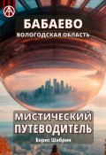 Бабаево. Вологодская область. Мистический путеводитель (Борис Шабрин)