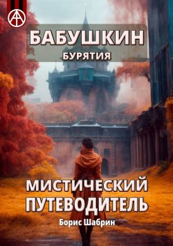 Книга "Бабушкин. Бурятия. Мистический путеводитель" – Борис Шабрин