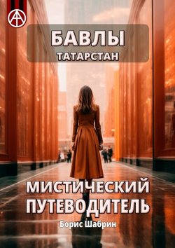 Книга "Бавлы. Татарстан. Мистический путеводитель" – Борис Шабрин