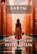 Бавлы. Татарстан. Мистический путеводитель (Борис Шабрин)