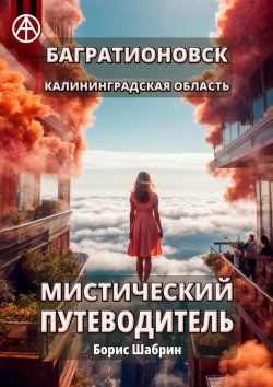 Книга "Багратионовск. Калининградская область. Мистический путеводитель" – Борис Шабрин