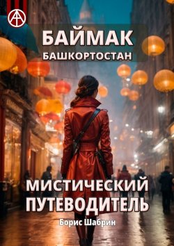 Книга "Баймак. Башкортостан. Мистический путеводитель" – Борис Шабрин