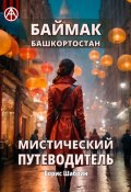 Баймак. Башкортостан. Мистический путеводитель (Борис Шабрин)