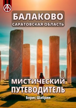 Книга "Балаково. Саратовская область. Мистический путеводитель" – Борис Шабрин