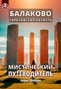 Балаково. Саратовская область. Мистический путеводитель (Борис Шабрин)