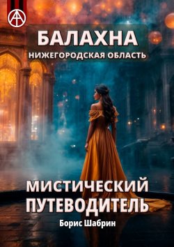 Книга "Балахна. Нижегородская область. Мистический путеводитель" – Борис Шабрин