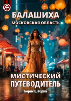 Книга "Балашиха. Московская область. Мистический путеводитель" – Борис Шабрин