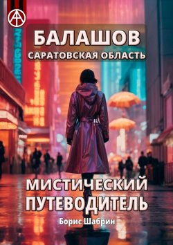 Книга "Балашов. Саратовская область. Мистический путеводитель" – Борис Шабрин