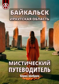 Книга "Байкальск. Иркутская область. Мистический путеводитель" – Борис Шабрин