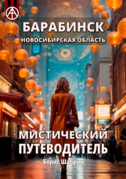 Книга "Барабинск. Новосибирская область. Мистический путеводитель" – Борис Шабрин