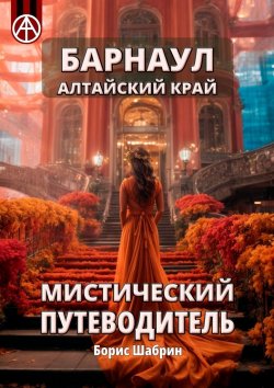 Книга "Барнаул. Алтайский край. Мистический путеводитель" – Борис Шабрин