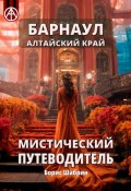 Барнаул. Алтайский край. Мистический путеводитель (Борис Шабрин)