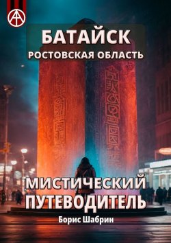 Книга "Батайск. Ростовская область. Мистический путеводитель" – Борис Шабрин