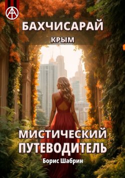 Книга "Бахчисарай. Крым. Мистический путеводитель" – Борис Шабрин