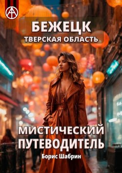 Книга "Бежецк. Тверская область. Мистический путеводитель" – Борис Шабрин