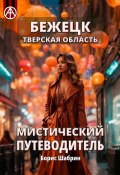 Бежецк. Тверская область. Мистический путеводитель (Борис Шабрин)