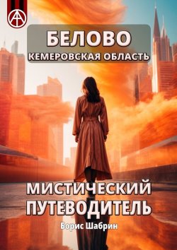 Книга "Белово Кемеровская область. Мистический путеводитель" – Борис Шабрин