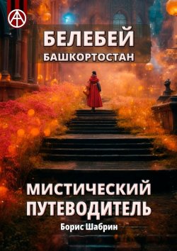 Книга "Белебей. Башкортостан. Мистический путеводитель" – Борис Шабрин