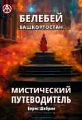 Белебей. Башкортостан. Мистический путеводитель (Борис Шабрин)