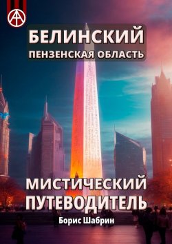 Книга "Белинский. Пензенская область. Мистический путеводитель" – Борис Шабрин