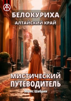 Книга "Белокуриха Алтайский край. Мистический путеводитель" – Борис Шабрин