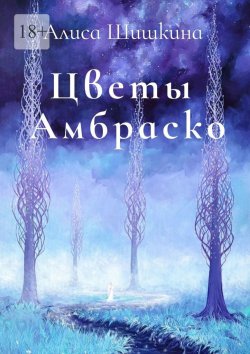 Книга "Цветы Амбраско" – Алиса Шишкина