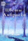 Цветы Амбраско (Алиса Шишкина)