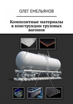 Книга "Композитные материалы в конструкции грузовых вагонов" – Олег Емельянов