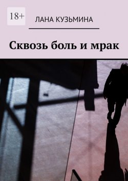 Книга "Сквозь боль и мрак" – Лана Кузьмина