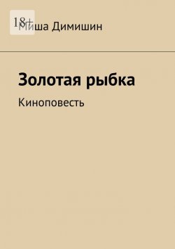 Книга "Золотая рыбка. Киноповесть" – Миша Димишин