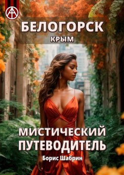 Книга "Белогорск. Крым. Мистический путеводитель" – Борис Шабрин