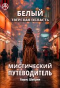 Белый. Тверская область. Мистический путеводитель (Борис Шабрин)