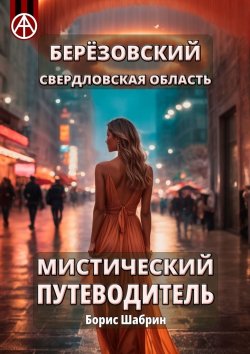 Книга "Берёзовский. Свердловская область. Мистический путеводитель" – Борис Шабрин