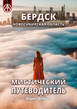 Книга "Бердск. Новосибирская область. Мистический путеводитель" – Борис Шабрин