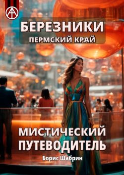 Книга "Березники Пермский край. Мистический путеводитель" – Борис Шабрин