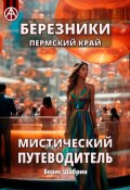 Березники Пермский край. Мистический путеводитель (Борис Шабрин)