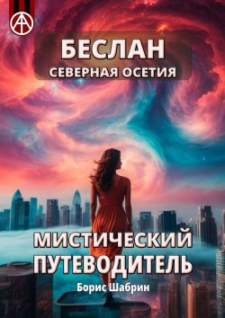 Книга "Беслан Северная Осетия. Мистический путеводитель" – Борис Шабрин