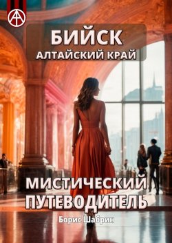 Книга "Бийск Алтайский край. Мистический путеводитель" – Борис Шабрин