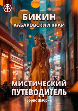 Книга "Бикин. Хабаровский край. Мистический путеводитель" – Борис Шабрин