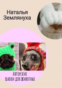 Книга "Авторские шапки для животных" – Наталья Землянуха, 2024