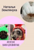 Авторские шапки для животных (Наталья Землянуха, 2024)
