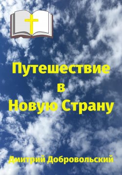 Книга "Путешествие в Новую Страну" – Дмитрий Добровольский, 2024