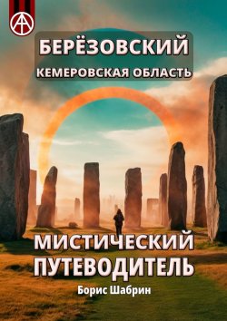 Книга "Берёзовский. Кемеровская область. Мистический путеводитель" – Борис Шабрин