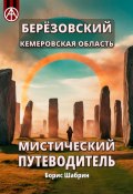 Берёзовский. Кемеровская область. Мистический путеводитель (Борис Шабрин)