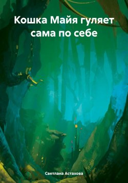 Книга "Кошка Майя гуляет сама по себе" – Светлана Астахова, 2024