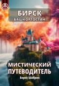 Бирск. Башкортостан. Мистический путеводитель (Борис Шабрин)